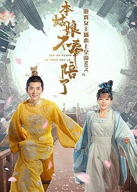 本姑娘不奉陪了 本姑娘不奉陪了