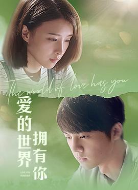 愛的世界擁有你 愛的世界擁有你