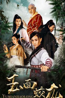 玉面蛟龍 玉面蛟龍