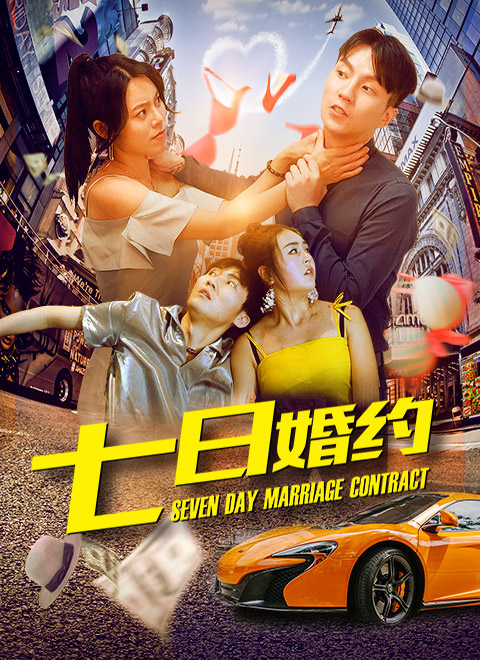 七日婚約 七日婚約