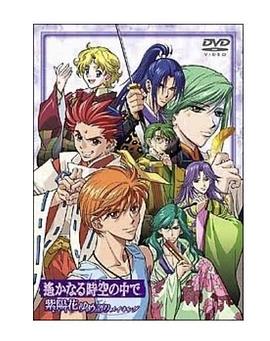 遙遠時空中~紫陽花物語 遙遠時空中~紫陽花物語