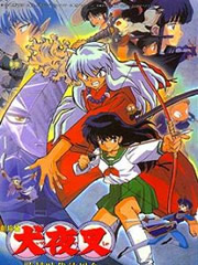 犬夜叉劇場版1超越時空的思念 犬夜叉劇場版1超越時空的思念