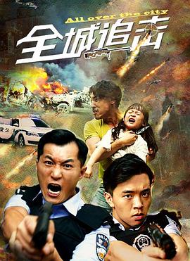 全城追擊 全城追擊
