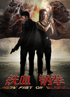 鐵血鋼拳 鐵血鋼拳