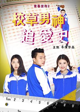 校草男神追愛史 校草男神追愛史