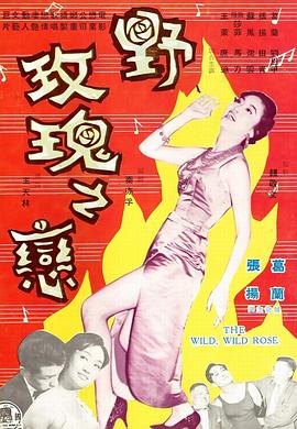 野玫瑰之戀 野玫瑰之戀