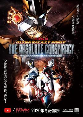 奧特銀河格斗:巨大的陰謀 奧特銀河格斗:巨大的陰謀