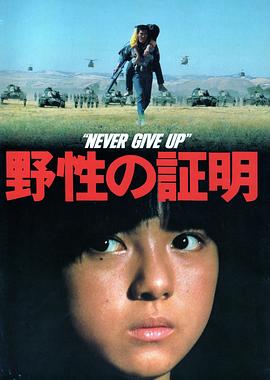 野性的證明 野性的證明