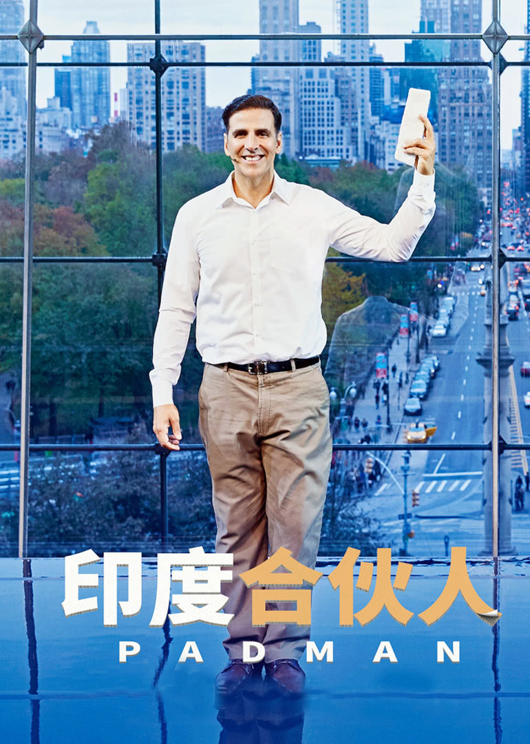 印度合伙人(原聲版) 印度合伙人(原聲版)