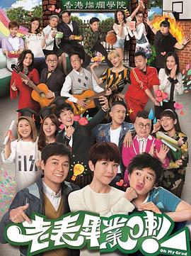 老表，畢業(yè)啦國(guó)語(yǔ)