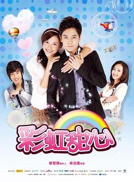 彩虹甜心 彩虹甜心