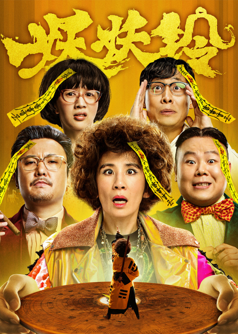 妖鈴鈴(粵語版) 妖鈴鈴(粵語版)