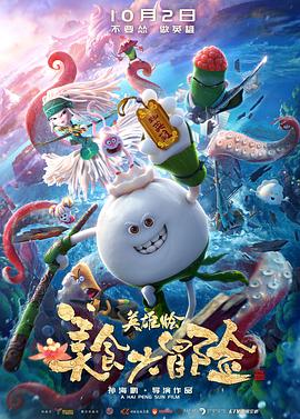 美食大冒險之英雄燴 美食大冒險之英雄燴