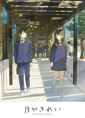 月色真美 未放送短篇集 月色真美 未放送短篇集