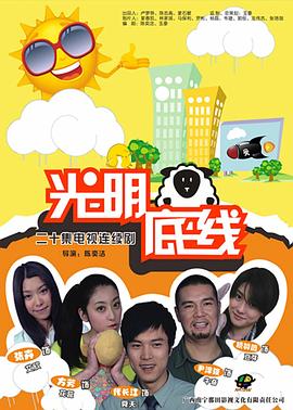 光明底線 光明底線