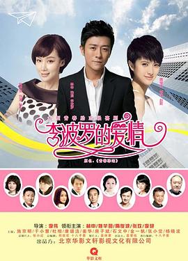 李波羅的愛情 李波羅的愛情