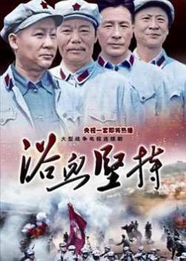 浴血堅持 浴血堅持