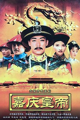 嘉慶傳奇 嘉慶傳奇