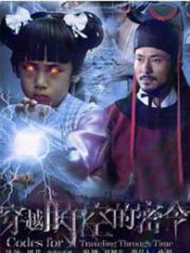 穿越時空的密令 穿越時空的密令