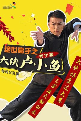 絕世高手之大俠盧小魚 絕世高手之大俠盧小魚