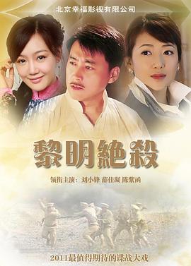 黎明絕殺 黎明絕殺