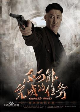 不可能完成的任務(wù) 不可能完成的任務(wù)