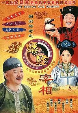 南宋傳奇之蟋蟀宰相 南宋傳奇之蟋蟀宰相