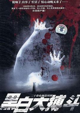 黑白大搏斗 黑白大搏斗