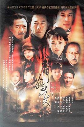 風(fēng)聲鶴唳 風(fēng)聲鶴唳