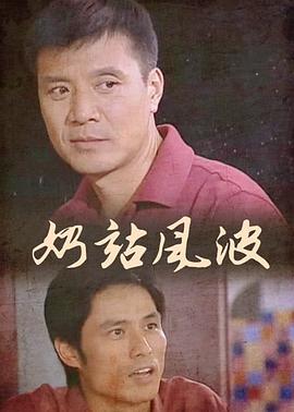 奶站風(fēng)波 奶站風(fēng)波