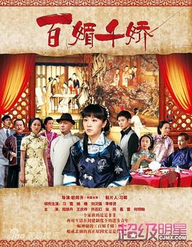百媚千嬌 百媚千嬌