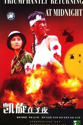 凱旋在子夜 凱旋在子夜