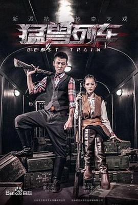 猛獸列車 猛獸列車