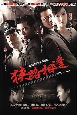 狹路相逢2007 狹路相逢2007