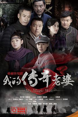 我的傳奇老婆 我的傳奇老婆