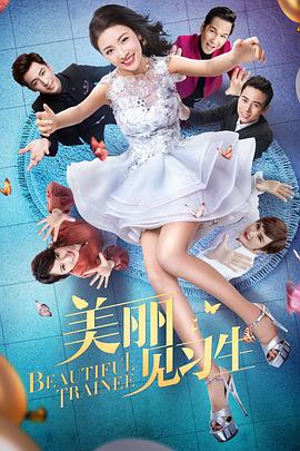 美麗見習(xí)生 美麗見習(xí)生