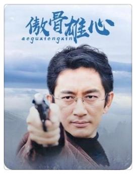 傲骨雄心 傲骨雄心