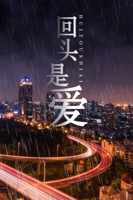 回頭是愛 回頭是愛