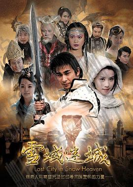 雪域迷城 雪域迷城