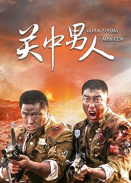 關(guān)中男人 關(guān)中男人