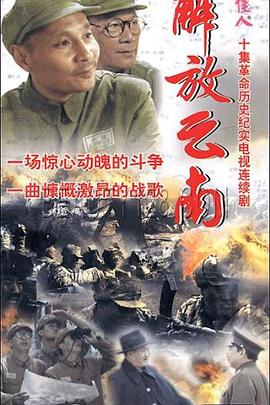 解放云南 解放云南