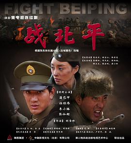 戰(zhàn)北平 戰(zhàn)北平