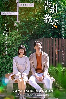 告別薇安 告別薇安