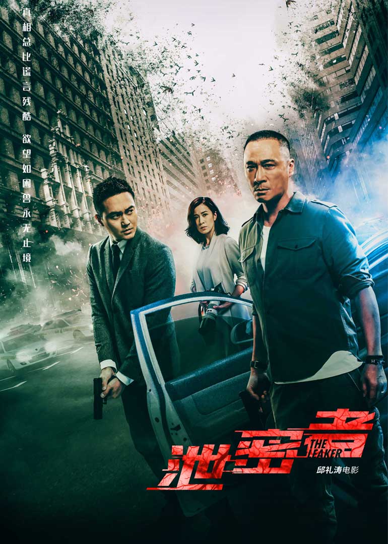 泄密者(普通話版) 泄密者(普通話版)