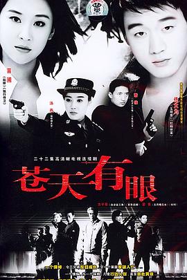 蒼天有眼 蒼天有眼