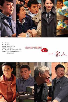 永遠一家人 永遠一家人
