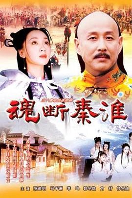 魂斷秦淮 魂斷秦淮