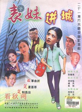 表妹進(jìn)城 表妹進(jìn)城