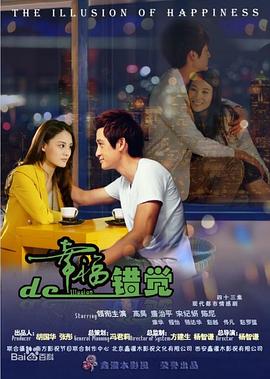 幸福的錯覺 幸福的錯覺