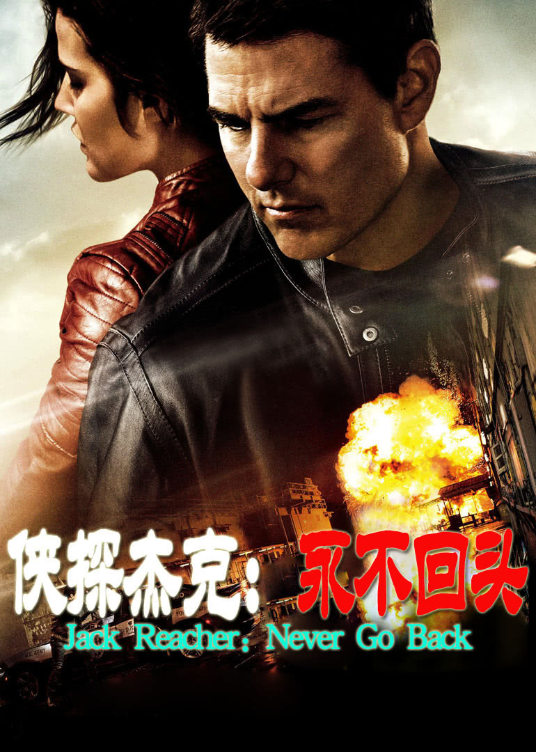 俠探杰克:永不回頭(原聲版) 俠探杰克:永不回頭(原聲版)